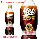 キリン(KIRIN) メッツ コーラ Mets トクホ（特定保健用食品）480mlPET×24本（1ケース分）販売2ケース毎のご注文なら送料無料です。奇数のご注文の場合送る地域ごとの送料が発生します。もしくは同梱可能なサントリー、キリン、アサヒの飲料水を1ケース同時にご注文で送料無料となります。沖縄県、離島などは別途差額送料が発生いたします。「食事から摂取した脂肪の吸収を抑え、血中中性脂肪の上昇を穏やかにする」 強炭酸でスカッとできる、甘すぎず後ギレの良い味わいで、カロリーゼロなのに満足できるコーラらしい超刺激的なおいしさ。容量480mlJANコード4909411084325 必ずお読みください ※平日朝8時までに決済審査が完了しご注文が確定すれば、翌営業日（土日祝日は発送いたしません）に発送いたします。当日発送はいたしませんのでご注意ください。納品日の目安はこちらで必ずご確認ください。商品に関しましては、在庫品ではなくご注文後メーカーに発注し、なるべく新しいものをお届けするようにしております。したがってごくまれにではございますが、メーカーより急な販売終了、出荷制限などで発送できない場合もございます。その際は申し訳有りませんがキャンセルとさせていただきますので予めご了承ください。 ※沖縄県、離島への配送は別途差額送料が発生いたしますのでご注意ください。※熨斗、ギフト包装などの対応はお受けできません。誠に申し訳ございませんがご注意ください。★お届けまでの納品目安はこちらからご確認ください。