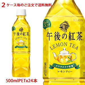 【2ケース毎のご注文で送料無料（沖縄・離島は対象外）】キリン KIRIN 午後の紅茶レモンティー 500mlPET×24本（1ケース分）