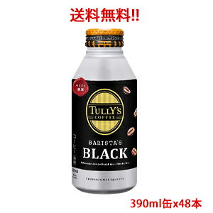 伊藤園 TULLY'S COFFEE BARISTA'S BLACK タリーズコーヒー ボトル缶 390ml×48本（2ケース分）販売【送料無料（沖縄・離島は対象外）】