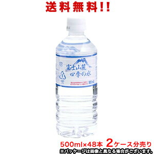 富士山麓四季の水ミネラルウォーター500mlPET×48本（2ケース分売り）軟水