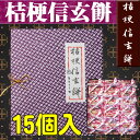 山梨の代表銘菓−桔梗信玄餅15個入-同梱送料+400円【山梨銘菓】【RCP】 - Rasikuセレクトショップ