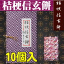 山梨の代表銘菓−桔梗信玄餅10個入-同梱送料+400円【山梨銘菓】【RCP】 - Rasikuセレクトショップ