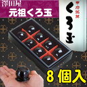 山梨の代表銘菓−くろ玉(くろだま)8個入-同梱送料+400円【山梨銘菓】【RCP】 - Rasikuセレクトショップ