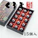 澤田屋のくろ玉(くろだま)15個入【山梨・甲府の代表銘菓】−【和菓子】【名産】【お土産】【澤田屋】【代引き不可】(4)