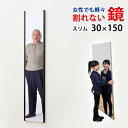 　超軽量・安全　割れない鏡　「リフェクスミラー  」  　スリムタイプ　30×150cm　