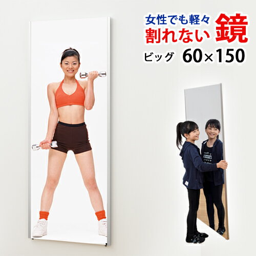Rakuten - 【送料無料（沖縄・離島は対象外）】超軽量・安全　割れない鏡　「リフェクスミラー [フィルムミラー] 」 [姿見] 　ビッグタイプ　60×150cm　【姿見/全身/鏡/壁掛け/ワイド/スタンドミラー/フラミンゴ/ダンスレッスン用/軽い/大きい/防災ミラー】