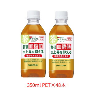 サントリー SUNTORY 伊右衛門プラス 血糖値対策 機能性表示食品 桑の葉由来イミノシュガー ブドウ糖 350mlPET×48本(2ケース分) 送料無料(一部地域を除き)