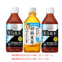 サントリー(SUNTORY)黒烏龍茶 350mlPET×48本(2ケース分)と胡麻麦茶 350mlPET×24本(1ケース分)のセット