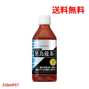 サントリー SUNTORY 黒烏龍茶 OTPP 黒ウーロン茶 自動販売機専用商品 トクホ 特定保健用食品 350mlPET 体脂肪 血中中性脂肪 脂肪の消費 代謝 送料無料（沖縄・離島は対象外）