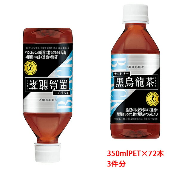 サントリー SUNTORY 黒烏龍茶 OTPP 黒ウーロン茶 自動販売機専用商品 トクホ 特定保健用食品 350mlPET×72本 3ケース分販売