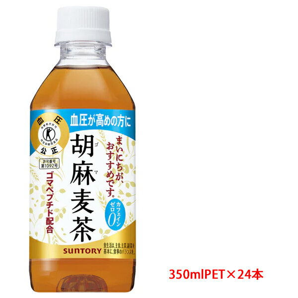 サントリー（SUNTORY）胡麻麦茶 トクホ（特定保健用食品）350mlPET×24本 1ケース