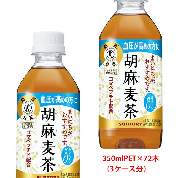 サントリー（SUNTORY）胡麻麦茶 トク