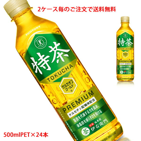 【2ケース毎のご注文で送料無料（沖縄 離島は対象外）】サントリー（SUNTORY）伊右衛門 特茶 TOKUCHA（特定保健用食品）金の特茶 トクホ ケルセチンゴールド配合 500mlPET×24本(1ケース)