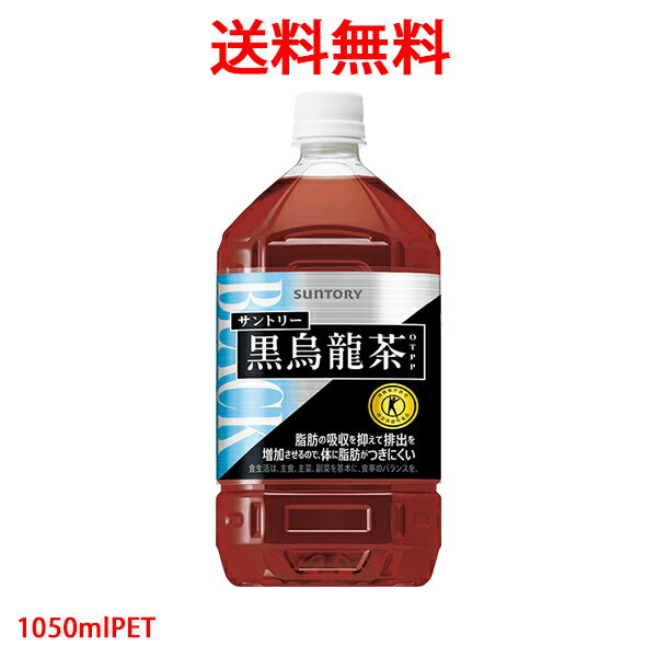 サントリー SUNTORY 黒烏龍茶 OTPP 黒ウーロン茶 自動販売機専用商品 トクホ 特定保健用食品 1.05L(1050ml)PET 体脂肪 血中中性脂肪 脂肪の消費 代謝 送料無料（沖縄・離島は対象外）