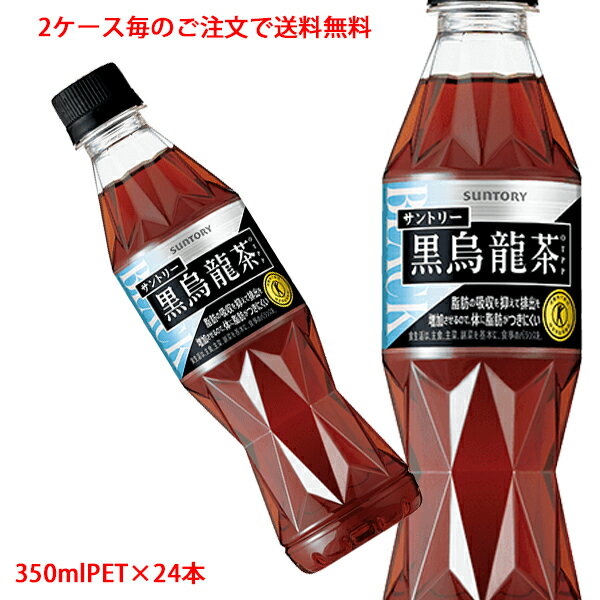 【2ケース毎のご注文で送料無料 沖縄・離島は対象外 】サントリー SUNTORY 黒烏龍茶 OTPP 黒ウーロン茶 スタイリッシュボトル スリムボトル トクホ 特定保健用食品 350mlPET 24本 1ケース 