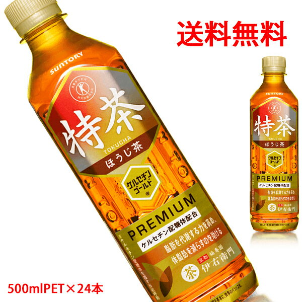 サントリー（SUNTORY）特茶 TOKUCHA ほうじ茶（特定保健用食品）トクホ ケルセチン配糖体配合 500mlPET×24本 【送料無料（沖縄・離島は対象外）】