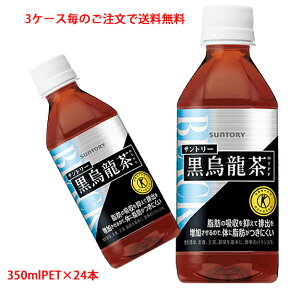 【3ケース毎のご注文で送料無料（沖縄・離島は対象外）】サントリー SUNTORY 黒烏龍茶 OTPP 黒ウーロン茶 自動販売機専用商品 トクホ 特定保健用食品 350mlPET×24本 1ケース