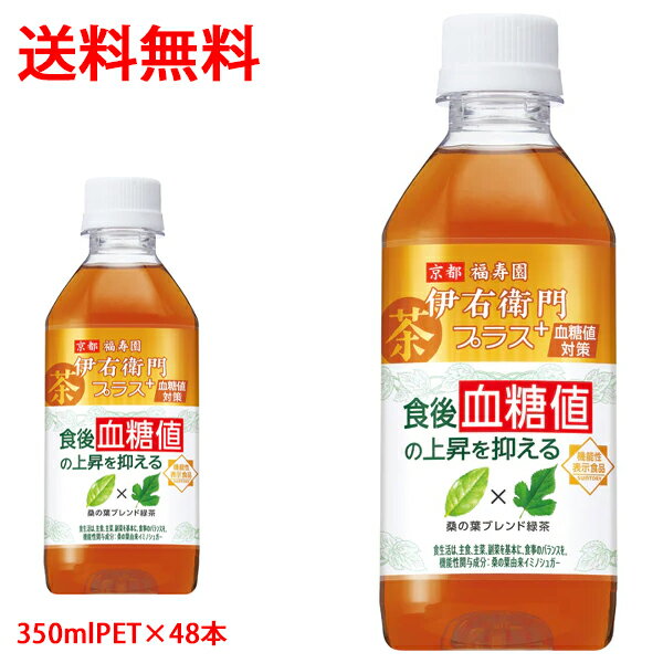 サントリー SUNTORY 伊右衛門プラス 血糖値対策 機能性表示食品 桑の葉由来イミノシュガー ブドウ糖 350mlPET×48本（2ケース分） 送料無料（沖縄・離島は対象外）