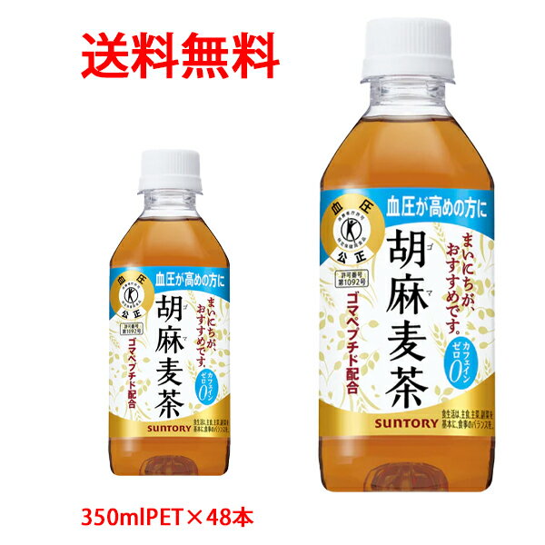 サントリー SUNTORY 胡麻麦茶 トクホ 