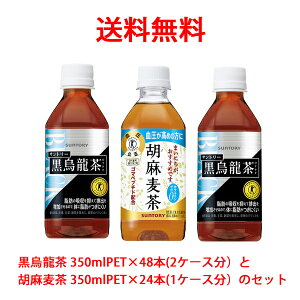 【送料無料（沖縄・離島は対象外）】サントリー（SUNTORY）黒烏龍茶 350mlPET×48本(2ケース分)と胡麻麦茶 350mlPET×24本(1ケース分)のセット