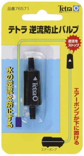 テトラ(Tetra)逆流防止バルブ