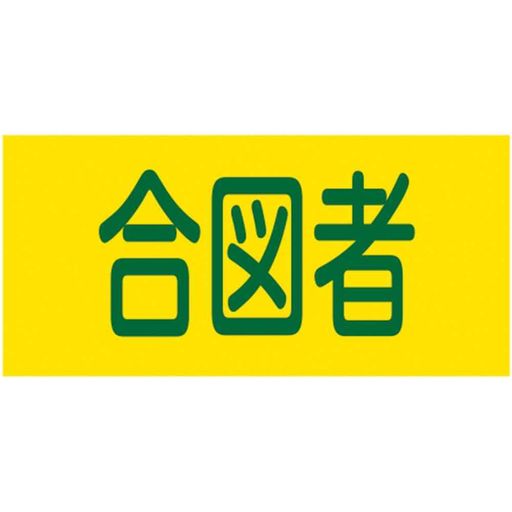 [日本緑十字社] 緑十字 ピンレスゴム腕章 合図者 95mm幅x腕まわり約320mm Mサイズ GW-18(M) 139718
