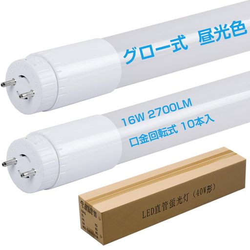 Rakuten - 口金回転式led蛍光灯40W形2700lm消費電力16W昼光色6000K320度発光角度T8直管120cm1198mmG13口金グロー式工事不要ノイズレスラジオ併用可ECOエコ家庭事務所学校に適用