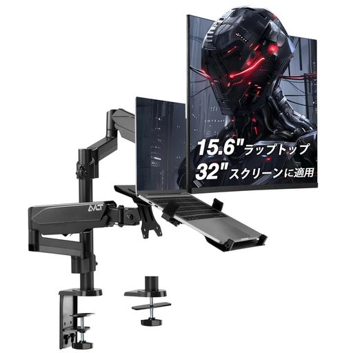 AVLT ノートPC&モニターアーム 15.6インチPC+32インチ 2本フルモーション メカニカルスプリング VESA規格 クランプ式