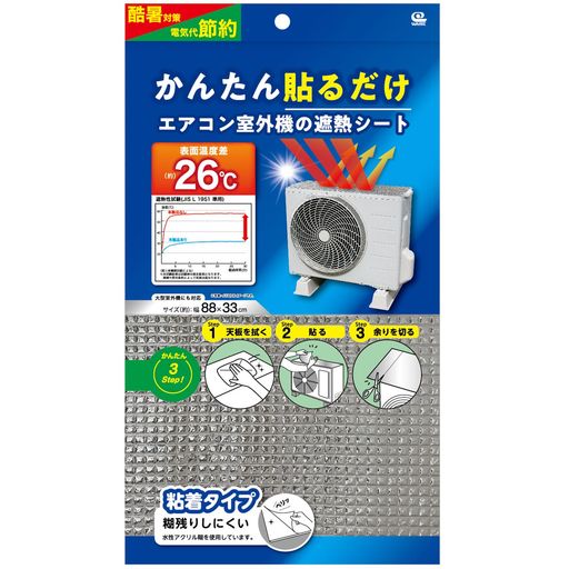 ワイズ貼るだけエアコン室外機の遮熱シート約幅80x奥行33cm貼るだけ簡単設置工具不要室外機カバー遮熱パネルアルミフィルム直射日光日よけパネル保護カバー雨よけ汚れ対策省エネエコ…