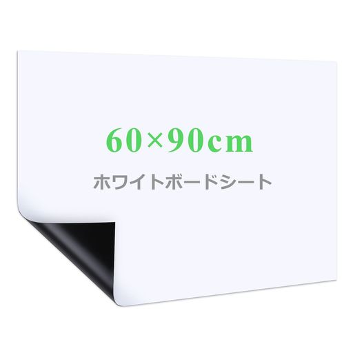 【自由に裁断】サイズは60x90cm(無地)で、壁や家具に合わせて必要なサイズや好きな形を切り抜き、汎用性が高いです。平壁、ガラス、キッチン、天井、金属面に直接に貼られて、使いやすく、女性の方やお年寄りでもお気軽に使えます。事務所の予定表、掲示板の知らせ、こどもの落書き、壁に貼り買い物リストなど様々な場所に使えるホワイトボードシートです 【強粘着力】裏面に粘着式を採用し、標準のシートより粘着力をアップし、壁にしっかりと吸着でき、貼り直しも可能で、取り付けやすく、壁を有効に活用します 【書きやすい】ホワイトボード紙は耐水性に優れたPVC材質を採用し、表面は滑らかで、スムーズに書くことができます。また、ホワイドボードに記入後、長時間を経ても、痕跡を残さずに綺麗に拭きやすく、使い心地が良いです 【マグネット対応】ホワイトボードシートはマグネットに対応でき、磁石でプリント用紙、事務所の予定表、ポスター、写真などをホワイトボードシートに簡単に引き付けられます 【様々なシーンに活用】様々なところに貼れるシートで、いつでも描ける空間を作り上げ、学校、家、オフィス、レストラン、喫茶店に貼り付けることができます。