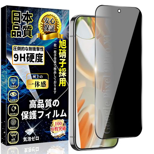 【覗き見防止】これは180度仕様のプライバシー保護フィルムで、スマホを縦に持っていると、左右から画面を覗き込むのを防ぐことができます。最新のブラインドデザインを採用し、約25°傾斜すると画面が見えなくなり、正面から見ると画面の解像度に影響を与えません。周囲の視線を気にせず、安心してLINEや動画を楽しむことができます。ご注意:のぞき見防止効果は画面の明るさによって変わります。 【指紋認証対応!対応機種】Google Pixel 9 Pro XL ガラスフィルム。特殊な貼り付け方法により全面接着を行う為画面上での指紋認証が可能、抜群のタッチ感度を実現できます。貼り付け完了後に以前に登録された指紋を削除して新しい指紋をもう一度登録してください。 【最強硬度9H!飛散防止】9Hの表面硬度を誇る保護フィルムが摩擦や傷から液晶ガラスをしっかり保護します、引っかき傷に強く、うっかり鍵や硬貨などとこすれてしまっても傷がつかず、きれいな画面を保ちます。万が一の破損時も飛散防止加工によって破片はフィルムに張り付いた状態で破片がほとんど飛び散らない安全性の高いガラスになっています。