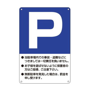 「P」(駐車場/注意書き入り)錫板金属標識ぶらさげるプレート看板駐車場デパート用、店舗、じゅうたくちいき用
