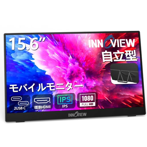 モバイルモニター15.6インチInnoViewモバイルディスプレイ自立型1920*1080FHDポータブルモニターIPS液晶パネル薄型軽量持ち運び壁掛けに対応Switch/PS3/PS4/PS5/Xbox