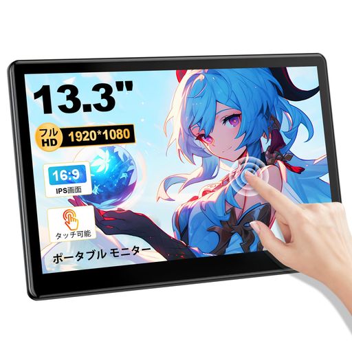13.3インチFHD1920x1080タッチパネルモバイルモニターフルHD解像度1920x1080を、IPSパネルREENEWゲーミングモニタートラベルモニター60HzUSBType-CHDMI 13.3インチFHD1920x1080タッチパネルモバイルモニターフルHD解像度1920x1080を、IPSパネルREENEWゲーミングモニタートラベルモニター60HzUSBType-CHDMI