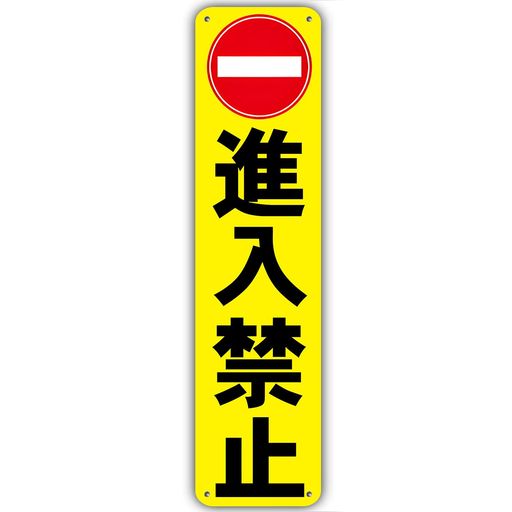 【進入禁止】看板警告プレート進入禁止不法侵入立ち入り禁止無断進入警察へ通報パネル注意喚起警告看板..