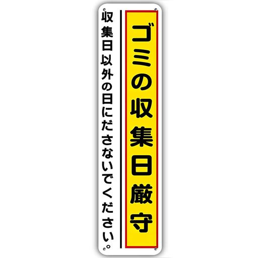 【ゴミ収集日厳守】看板警告プレートゴミ看板注意喚起看板プレート不法投棄禁止ゴミステーションゴミ収..