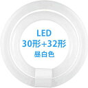 丸型LED蛍光灯丸形【30形32形昼白色セット】グロー器具用(FCL)円型蛍光灯30形+32形セット省エネ昼白色昼光色電球色グロー式工事不要口金可動式PL保険加...