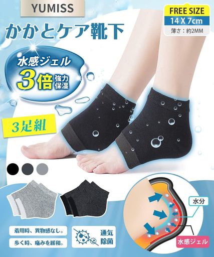 【3足組】かかとケア靴下かかと保湿ソックス【3倍保湿効果・保湿最大化を実現・着用時の異物感なし】角質ケアかかとつるつるかかとソッ..