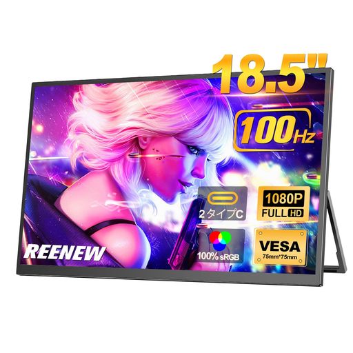 REENEW18.5インチモバイルモニター【100%sRGB・100Hz・FHD1920x1080大画面・IPS液晶パネル・HDR・FreeSync・VESA対応・USBType-C/mini