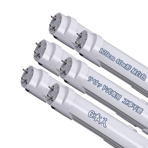 BCLEDled蛍光灯40w形直管ラピッド式120cmLED直管ラピッドスタート工事不要昼白色40W形G13口金ラピッド専用工事不要LED蛍光灯40W形ラピッド式直管(6本入)