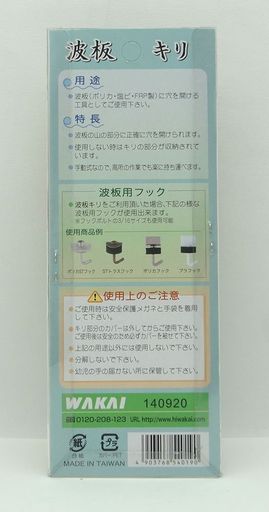 Rakuten - WAKAIフィットガイド付波板キリ穴径5.5mm