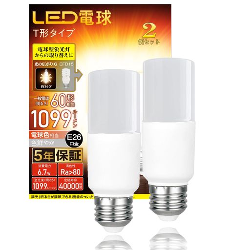 【保障期間5年】LED電球 T形タイプ e26口金 60W形相当 1099ルーメン 電球色相当 一般電球・T形タイプ 密閉器具対応 断熱材施工器具対応 EFD25・EFD15形代替推奨 PSE認証 2個セット