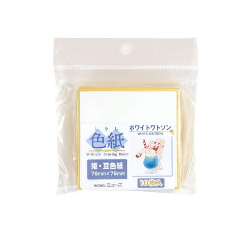 ミューズ水彩紙ホワイトワトソン紙姫・豆色紙10枚入SDB-HW-S