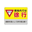敷地内では徐行速度を落として歩行者注意!錫板金属標識表示板プレート看板誘導カンバン安全標識(3)