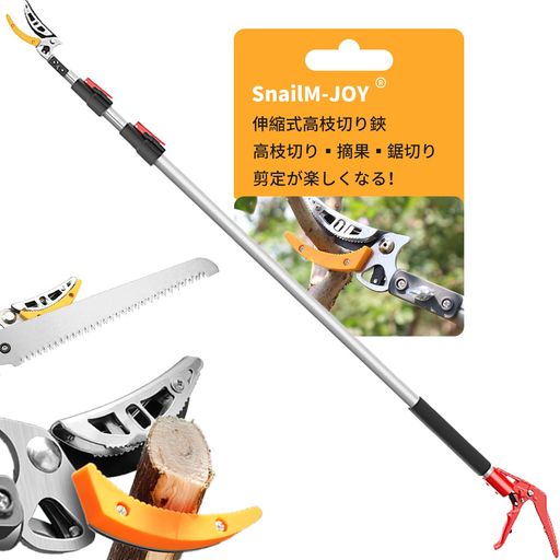 SnailM-JOY高枝切りバサミ【日本製替え刃付き】高枝切り鋏2段伸縮式長さ1.2m-2.2m軽量強力たかえだきりはさみ鋸付きアルミ柄SK5高級炭素刃果樹園公園庭園などに適応園芸用具採果高枝剪定
