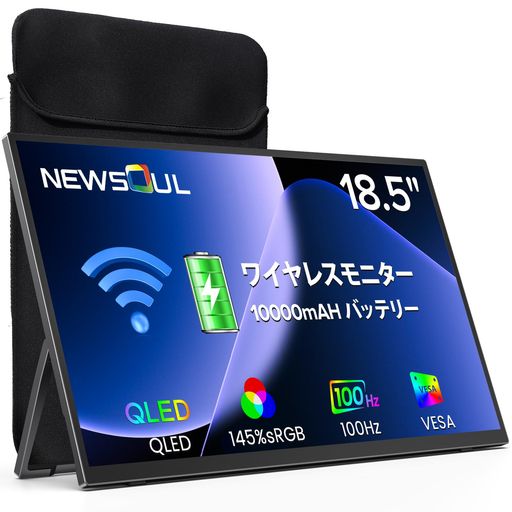 QLED ワイヤレスモニター 18.5インチ 100Hz 無線接続 10000mAh大容量バッテリー内蔵 Newsoulゲーム用モバイルディスプレイ