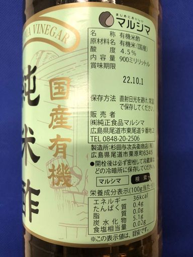 マルシマ有機純米酢900ml
