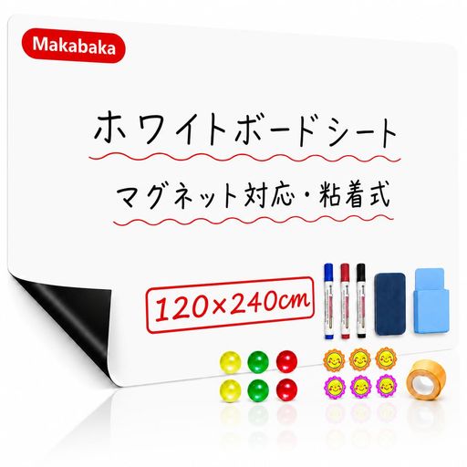 【時間が経ってもきれいに消せる・高品質PET素材】 Makabakaホワイトボードシートは高品質PET素材を採用し、表面がなめらかでペンの滑りが良く、快適な書き心地を実現しました。書いた文字はイレーザーで簡単に消すことができ、時間が経った後でも跡が残りにくく、繰り返し快適に使用できます。 【大判サイズ・1cm方眼付きで自由にカット可能】 広い範囲にたっぷり書き込める大判タイプ。裏面には1cm間隔の方眼ラインが付いているため、必要なサイズに合わせてまっすぐカットできます。壁のサイズや使用場所に合わせて、お好みのサイズに調整可能。デスク周り、収納スペースなど、さまざまな場所で活用できます。 【貼るだけ簡単・壁を有効活用できる壁貼りタイプ】 裏面の粘着シートで、貼るだけですぐに設置可能。穴あけや専用工具は不要で、壁面のスペースを有効活用できます。デスク周り、キッチン、在宅ワーク、子どもの学習スペースなど、限られた空間でも便利に使える壁貼りホワイトボードです。 【マグネット対応・書く、消す、貼るを1枚で実現】 厚さ約0.65mmのしっかりとした構造により、内部の磁性素材を十分に配置し、安定した磁気吸着力を実現。