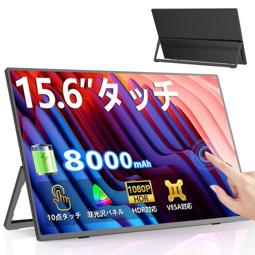 EVICIV 15.6インチ タッチ モバイルモニター 大容量8000mah バッテリー内蔵 人気 モバイルディスプレイ FHD 自立型 Type-C mini HDMI 搭載 充電式 スイッチ用 ポータブルモニター 非光沢 IPS 液晶パネ…