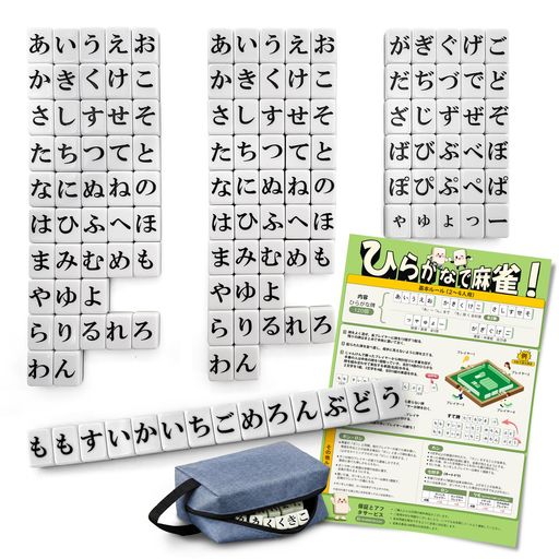 ヒラガナの麻雀 ひらがな 牌 120枚 ボードゲーム 収納バッグ付き 24mmサイズ ゲーム 持ち運び便利 日本語説明書付 家庭用 旅行用 初心者